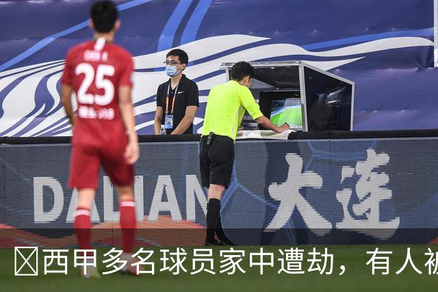 ​西甲多名球员家中遭劫，有人被枪指头，有人全家被绑