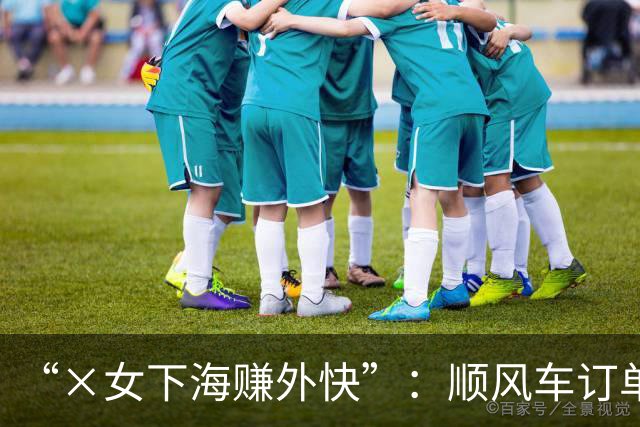 “×女下海赚外快”：顺风车订单里，还有多少招嫖暗语？