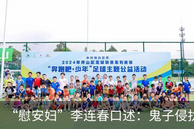 “慰安妇”李连春口述：鬼子侵扰我身体时，还咬掉我一块肉！