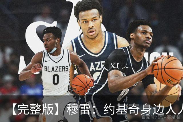 【完整版】穆雷：约基奇身边人人都该果断出手 放弃空位容易失误