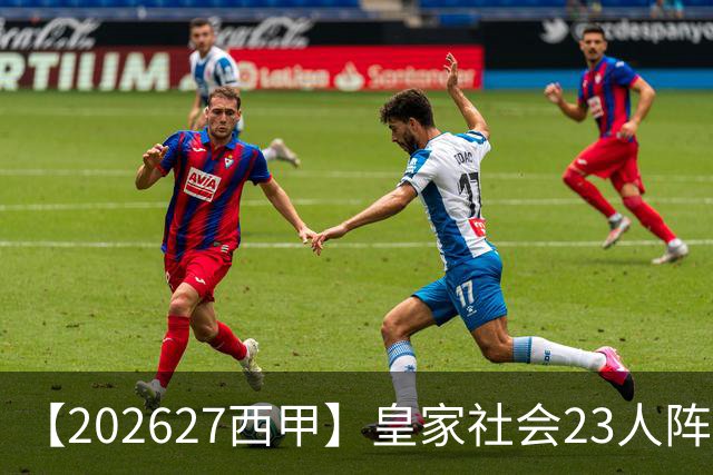 【2026/27西甲】皇家社会23人阵容图鉴，传控不息剑指欧战