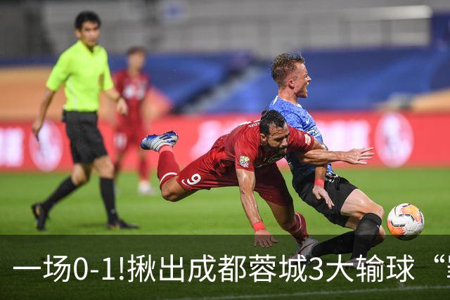 一场0-1!揪出成都蓉城3大输球“罪人”，表现拉胯+不堪重任，球迷:菜的抠脚