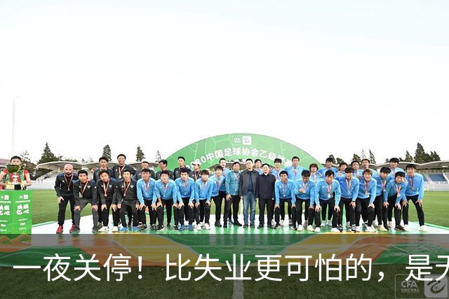 一夜关停！比失业更可怕的，是无数年轻人无路可退