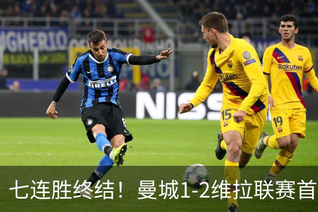七连胜终结!曼城1-2维拉联赛首败 杰克逊双响哈兰德破门难救主
