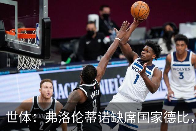 世体：弗洛伦蒂诺缺席国家德比，副主席代替出席