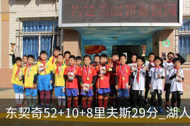 东契奇52+10+8里夫斯29分 湖人逆转爵士三连胜
