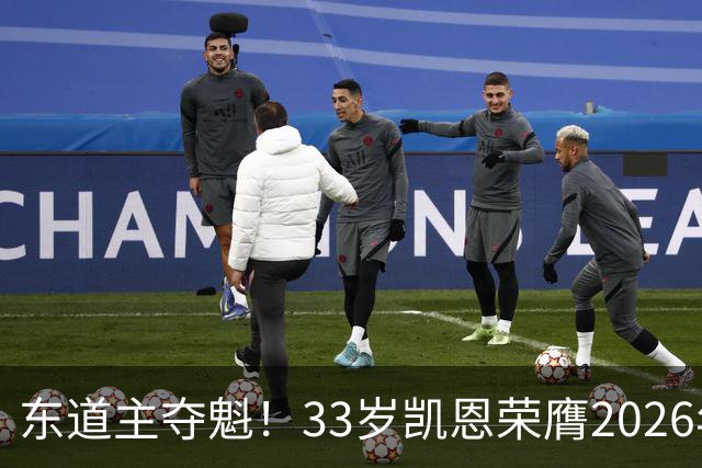 东道主夺魁!33岁凯恩荣膺2026年金球奖,首次登顶,英格兰第5人