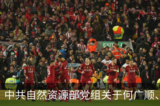 中共自然资源部党组关于何广顺、郭兆敏、张绍丽等同志职务任免的通知
