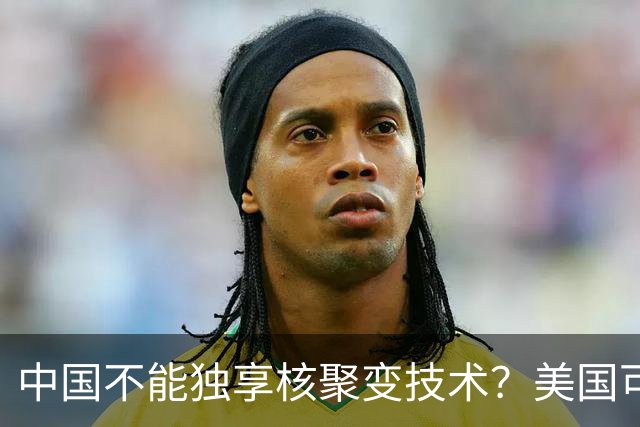中国不能独享核聚变技术？美国可以独享芯片技术，美国凭啥双标？
