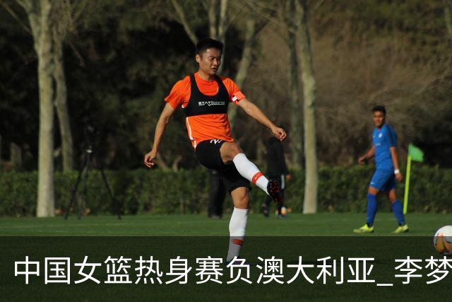 中国女篮热身赛负澳大利亚 李梦已与球队会合