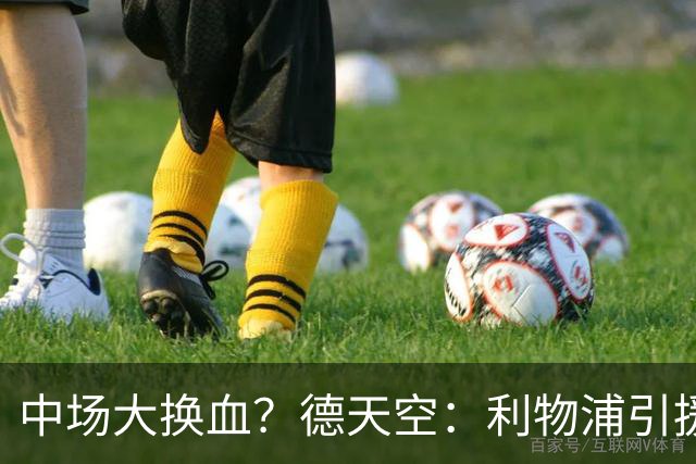 中场大换血？德天空：利物浦引援目标包括斯科特与拉明·卡马拉