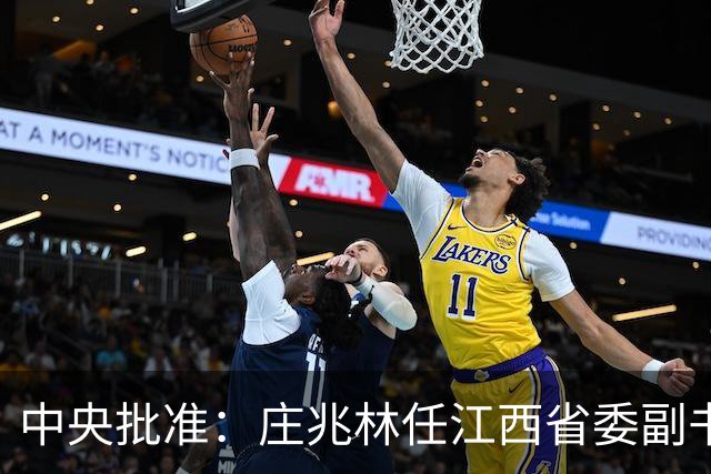 中央批准：庄兆林任江西省委副书记，刘金波任江西省委委员、常委