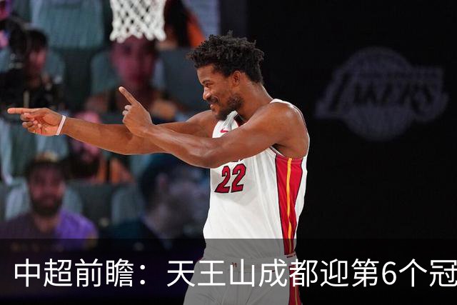 中超前瞻：天王山成都迎第6个冠军点 三镇恐难演奇迹