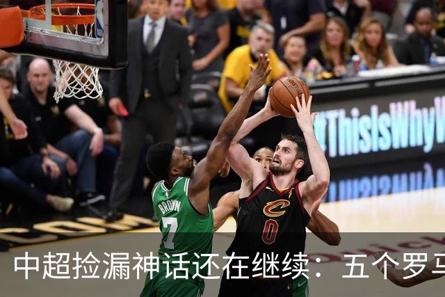 中超捡漏神话还在继续：五个罗马尼亚外援花小钱办大事，真把天价外援脸打肿了