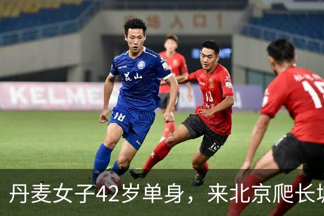 丹麦女子42岁单身，来北京爬长城，遇到一个守长城的男人