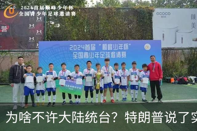 为啥不许大陆统台？特朗普说了实话：中国统一后，将颠覆全世界