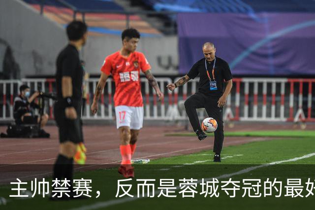 主帅禁赛，反而是蓉城夺冠的最好机会？