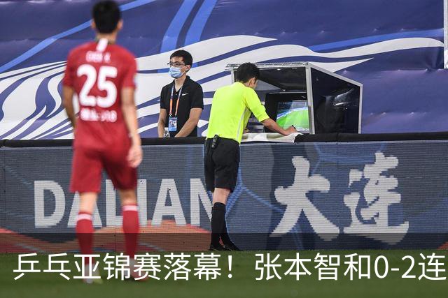 乒乓亚锦赛落幕！张本智和0-2连扳3局，逆转国乒黑马卫冕男单冠军