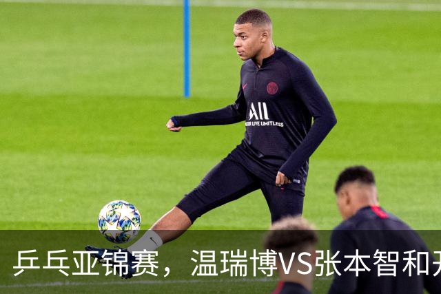 乒乓亚锦赛,温瑞博VS张本智和开球时间敲定,央视不直播,球迷祝福