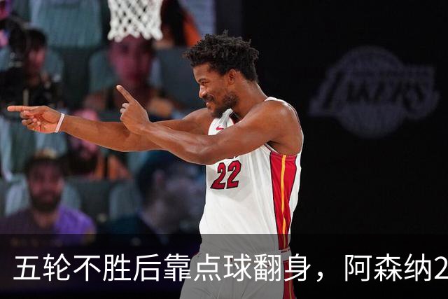 五轮不胜后靠点球翻身，阿森纳2比1热刺升到第六