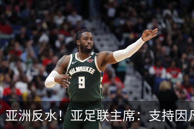 亚洲反水！亚足联主席：支持因凡蒂诺竞选连任国际足联主席