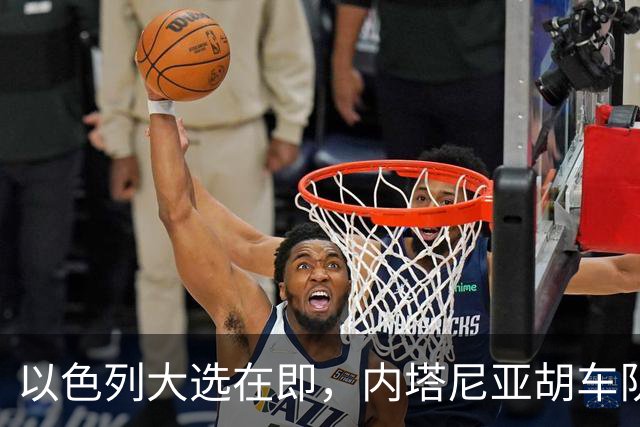以色列大选在即，内塔尼亚胡车队在前往竞选活动地点时，被民众扔玻璃瓶
