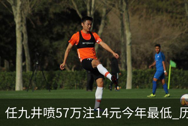 任九井喷57万注14元今年最低 历史仅排名第14