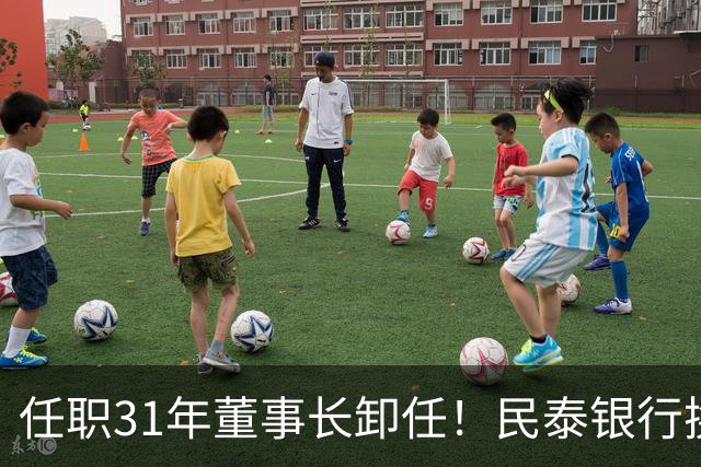 任职31年董事长卸任！民泰银行换帅