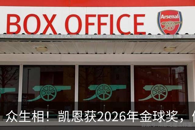 众生相！凯恩获2026年金球奖，候选者表情很精彩，亚马尔直接黑脸