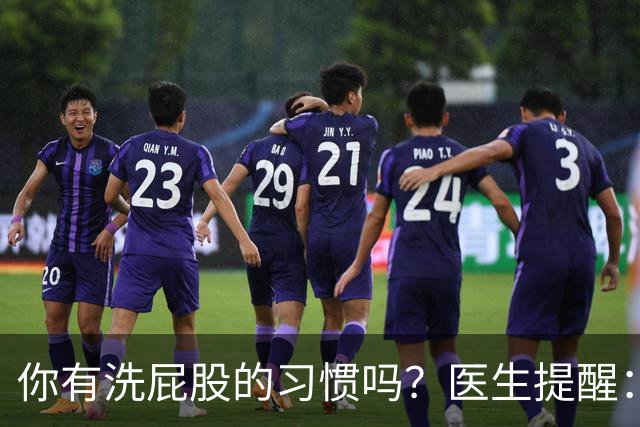 你有洗屁股的习惯吗？医生提醒：天天洗肛门的人或能预防4种毛病