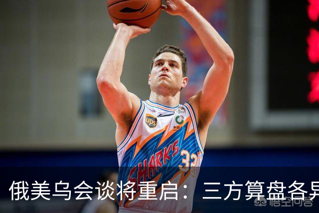 俄美乌会谈将重启：三方算盘各异，停火前景几何？