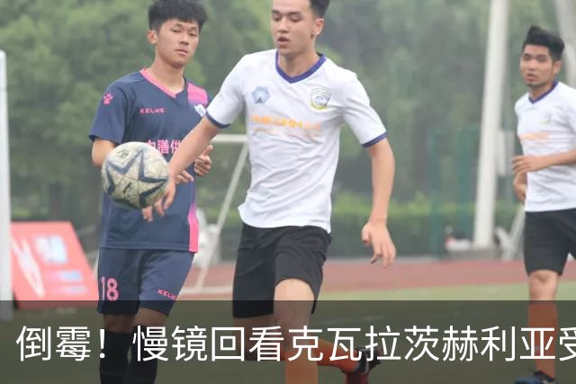 倒霉！慢镜回看克瓦拉茨赫利亚受伤瞬间，本赛季基本报销