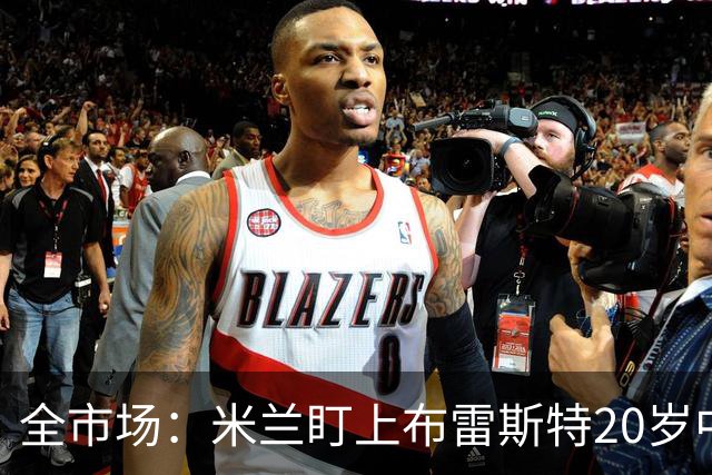 全市场：米兰盯上布雷斯特20岁中卫勒冈