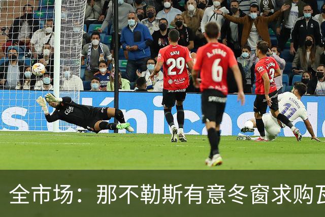 全市场：那不勒斯有意冬窗求购瓦雷拉，蒙扎要价至少2500万欧