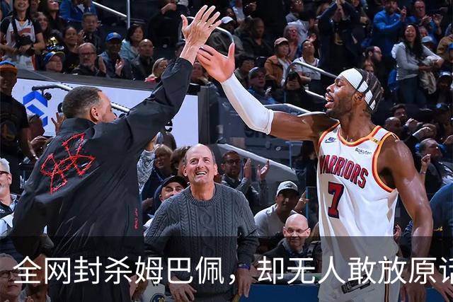 全网封杀姆巴佩，却无人敢放原话！看懂背后逻辑：不公开，才是最聪明的做法
