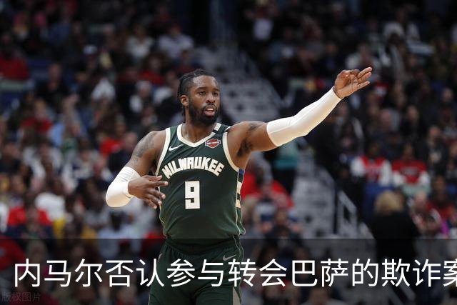 内马尔否认参与转会巴萨的欺诈案:父亲让我签我就签
