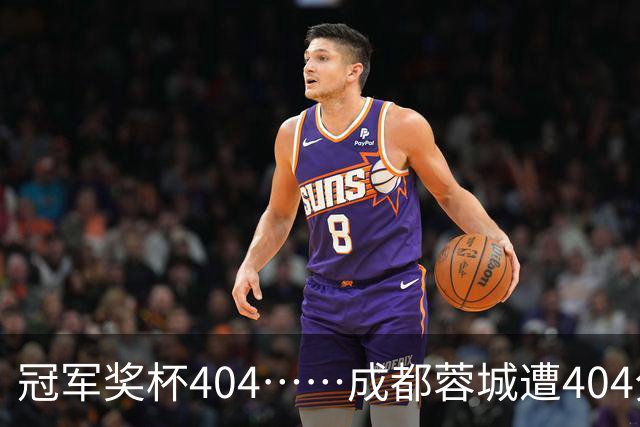 冠军奖杯404……成都蓉城遭404分钟球荒，近4场1平3负0进球