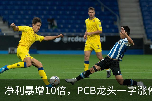 净利暴增10倍，PCB龙头一字涨停，封单超21万手