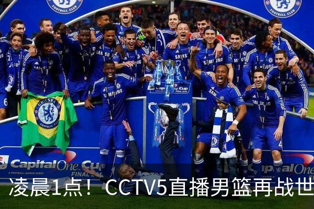 凌晨1点！CCTV5直播男篮再战世预赛，超4名主力或回归，郭士强继续带队冲击3连胜