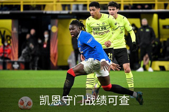 凯恩守门战绩可查