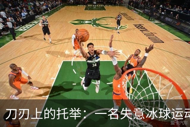 刀刃上的托举：一名失意冰球运动员的人生下半场