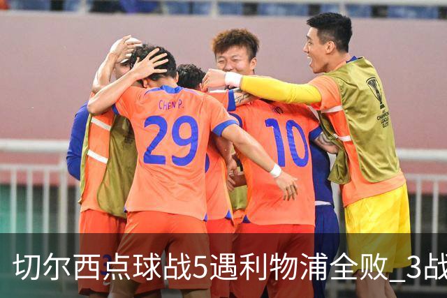 切尔西点球战5遇利物浦全败 3战BIG6全败只等曼联补血