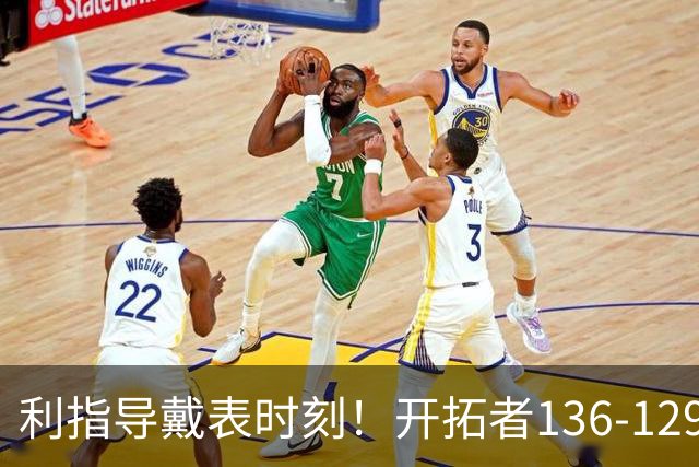 利指导戴表时刻！开拓者136-129湖人，东契奇空砍41+9！