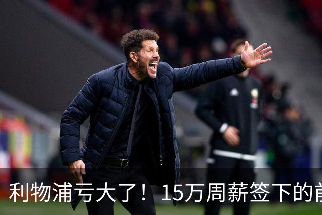利物浦亏大了！15万周薪签下的前锋 赛季仅出战2分钟