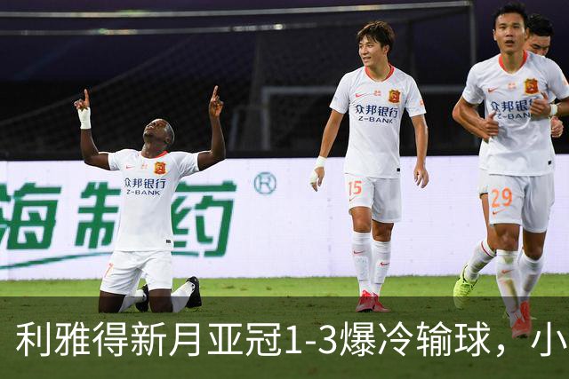 利雅得新月亚冠1-3爆冷输球，小因扎吉遭沙特记者痛批
