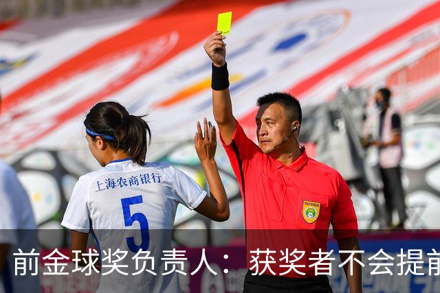 前金球奖负责人：获奖者不会提前得知结果，目前得知结果的人不超过五个