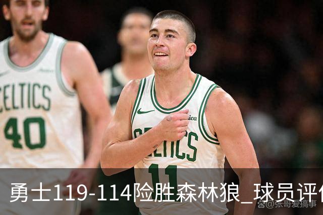勇士119-114险胜森林狼 球员评价：2人优秀，6人及格，2人低迷