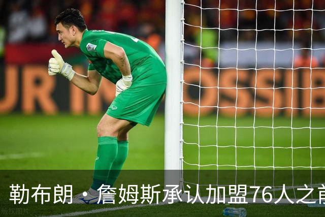 勒布朗·詹姆斯承认加盟76人之前，他曾认真考虑过重返骑士队