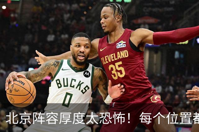 北京阵容厚度太恐怖！每个位置都有支点，若再签护框大外接近无解