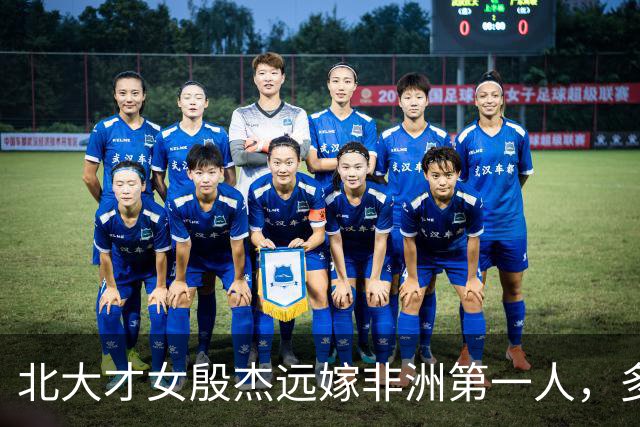 北大才女殷杰远嫁非洲第一人，多年后返京定居，混血儿女成百万网红，这么多年她后悔了吗？
